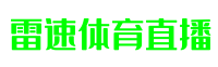 雷速体育直播